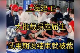 余名应届生之后，上海建工大批裁员应届生，网友 - 王朝落幕了视频封面