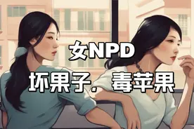 女NPD多为隐性的，表面白莲花，坏果子，毒后妈，毒苹果视频封面