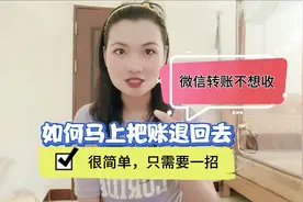 微信转账不想收，如何马上把账退回去，很简单，只需要一招！