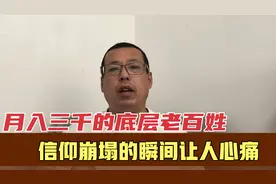 一个月入3000元的底层老百姓，信仰崩塌的瞬间，真让人可怜又心疼视频封面