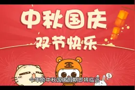 中秋国庆假期已出炉，假后需要连续调休五周视频封面