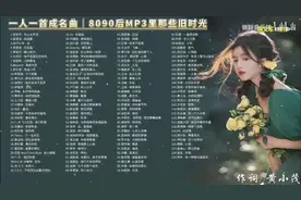 8090后还记得MP3里旋律吗-8，专属那个时代的歌单83-92视频封面