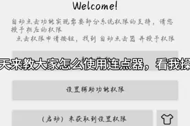 连点器使用教程