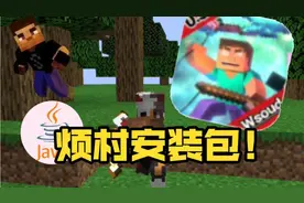 一键安装电脑版烦人的村民！烦村安装包v0.5