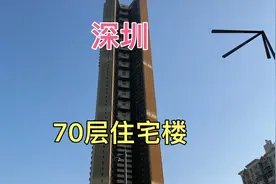 深圳厉害了，把住宅楼都建成了摩天大楼，高度达到了240米有70层视频封面