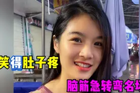 盘点笑得肚子疼的脑筋急转弯，美女真是太有才了，爆笑不断！视频封面