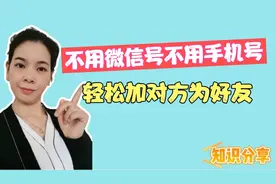不用微信号不用手机号，轻松加对方为好友，老年人一看就学的会！视频封面