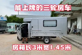 能上正规牌照的电三轮房车来了 房箱长3米内部空间巨大 豪华舒适视频封面