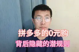 拼多多“0元购”火爆全网，背后的潜规则让人隐隐担忧！视频封面