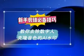 剪映教程，新手剪辑必备技巧，教你去除数字人克隆音色的AI水印