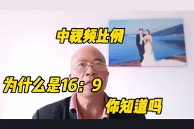 中视频比例为什么是16：9你知道吗