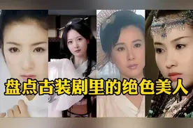 盘点古装剧里的十位绝色美人，个个颜值吊打一众小花，不要太美视频封面