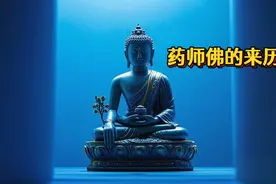 药师佛的来历视频封面