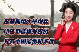 巴基斯坦大举增兵！印巴可能爆发核战！只有中国能缓和矛盾视频封面