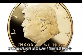 特朗普再起贸易战波澜 白宫启动关键矿物进口国家安全调查视频封面