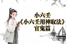 小六壬用神取法！官鬼用神取法含义！
