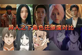 异人之下还原度对比#侯明昊王也玉面小道 #异人之下 #一人之下视频封面