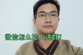 微信怎么拉好友进群？教你两个加人方法技巧！