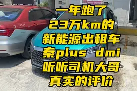 一年跑了23万km的比亚迪秦plusdmi 听听出租车司机大哥的真实评价