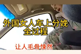 外国女人车上分娩全过程视频封面