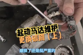车子熄火启动没反应，起动机坏了。起动机更换碳刷全过程（上）