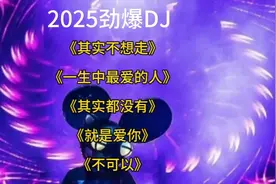 2025劲爆DJ，感受音乐的力量！🎶🔥