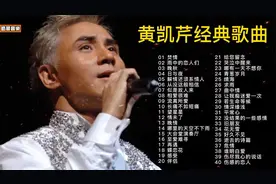 “诗人歌手”黄凯芹42首精选歌曲，实力堪比四大天王，建议收藏！视频封面