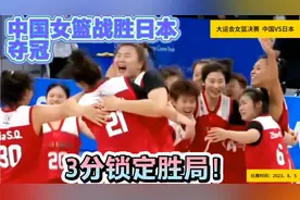 8月5日大运会女篮决赛！中国女篮3分锁定胜局…险胜日本夺冠！