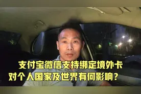 支付宝微信推出绑定境外卡，对个人国家及世界有何影响？我能做啥视频封面