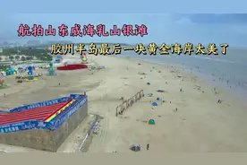 航拍山东威海乳山银滩，胶东半岛最后一块黄金海岸风景真是太美了