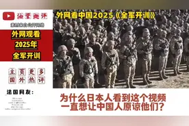 外国网友：为何日本人看到这个视频，一直想被原谅，2025全军开训视频封面