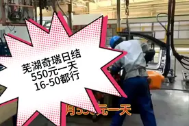 芜湖奇瑞日结550元一天，16-50男工，免费体检报销路费视频封面