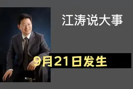 江涛说大事【551】9月21日发生那些事，要知道