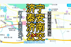 济宁到济南的公交线路来了，全程票价仅41元，不一样的旅游体验视频封面