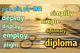 文凭diploma和外交diplomacy有啥关系? 串deploy, employ…257天