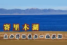 赛里木湖～大西洋的最后一滴眼泪•（新疆北疆全景之旅）视频封面