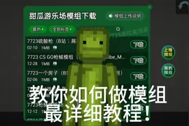 甜瓜游乐场，史上最详细造模组教程