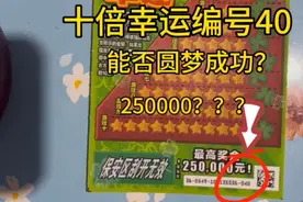 面值10元的十倍幸运编号40，能否中得头奖？结果是血赚还是血亏？