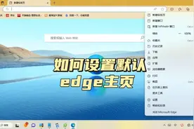 如何设置浏览器默认打开主页edge微软浏览器