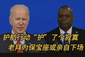 搞笑配音  护航行动“护”了个寂寞，老拜为保住宝座或亲自下场！视频封面