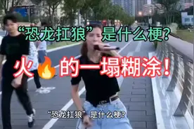 “恐龙扛狼”是什么梗？竟然🔥的一塌糊涂！