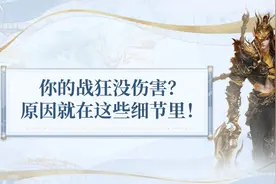 为什么倩女手游战狂打不出伤害？原因就在这些细节里！视频封面