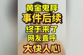 黄金鬼秤事件的后续终于来了，网友直呼：大快人心视频封面