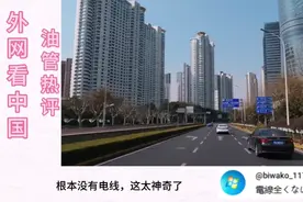 外网热评：上海路况实拍引各国网友围观，印度网友评论亮了视频封面
