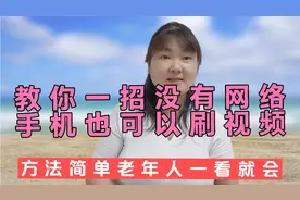 教你一招没有网络手机也可以刷视频，方法简单，老年人一看就会视频封面