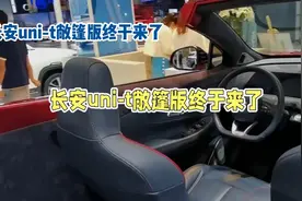 长安UNI-T敞篷版惊艳亮相，高颜值神车引爆期待