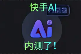 【快手AI】