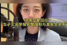 济南交警回应“女子实名举报民警强制与其发生关系”，已被处罚，视频封面