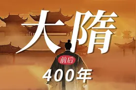 一口气，看完大隋王朝前后400年的历史！