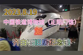 2023.8.19北京中国铁道博物馆（正阳门馆）+齐白石旧居纪念馆视频封面